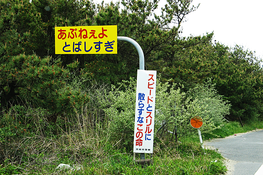 あぶねえよとばしすぎ